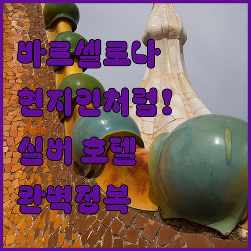 가우디의 도시에서 현지인처럼 살아보는..