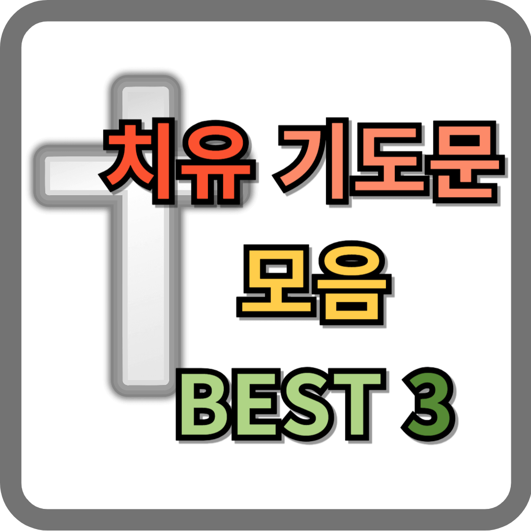 치유 기도문 모음 BEST 3
