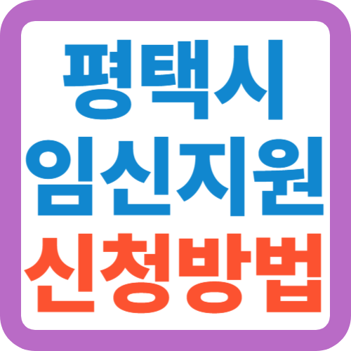 평택시-임신지원-신청방법