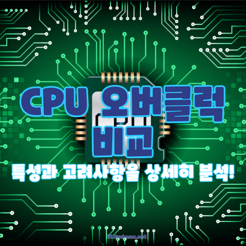 CPU 오버클럭 비교