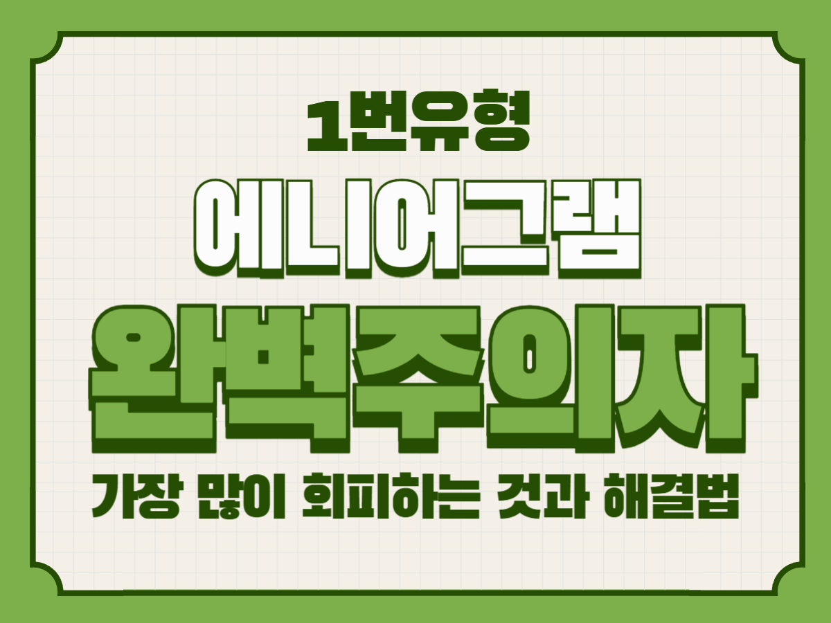 애니어그램 1유형, 완벽주의자가 가장 많이 회피하는 것과 해결법