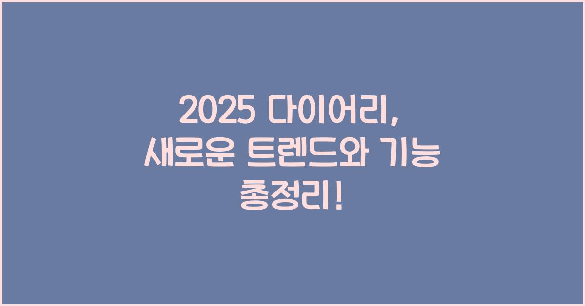 2025 다이어리