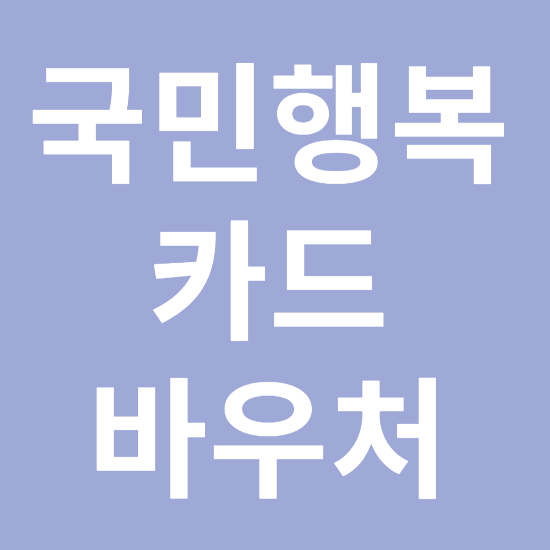 국민행복카드바우처