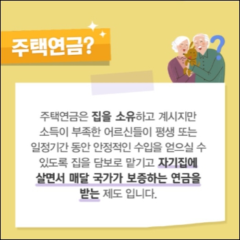 주택연금이란