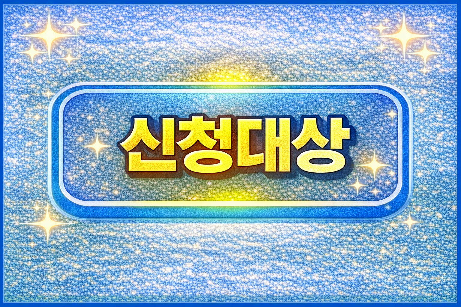 신청대상