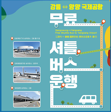 강릉여행 (무료셔틀버스운행)