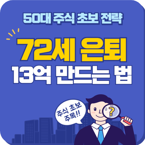 50대 주식초보 전략 50대 월50만원 S&amp;P500으로 72세 은퇴 13억 만드는 법