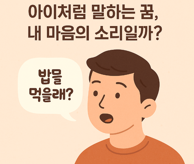 아이처럼 말하는 꿈