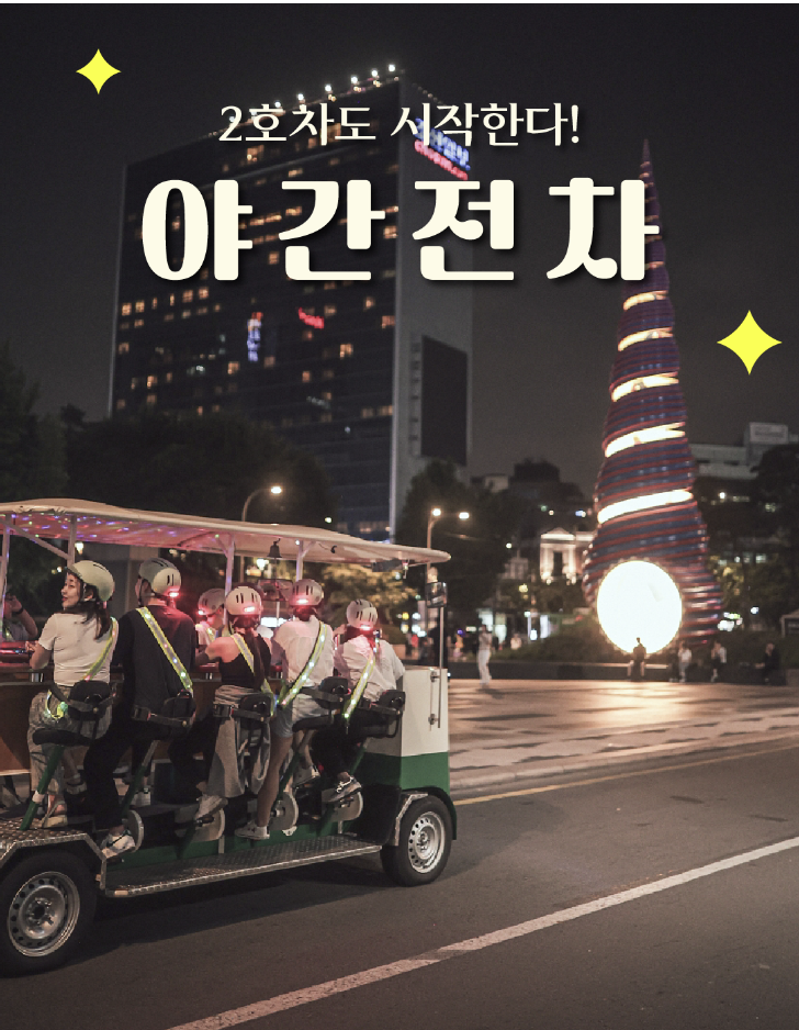 야간서울전차