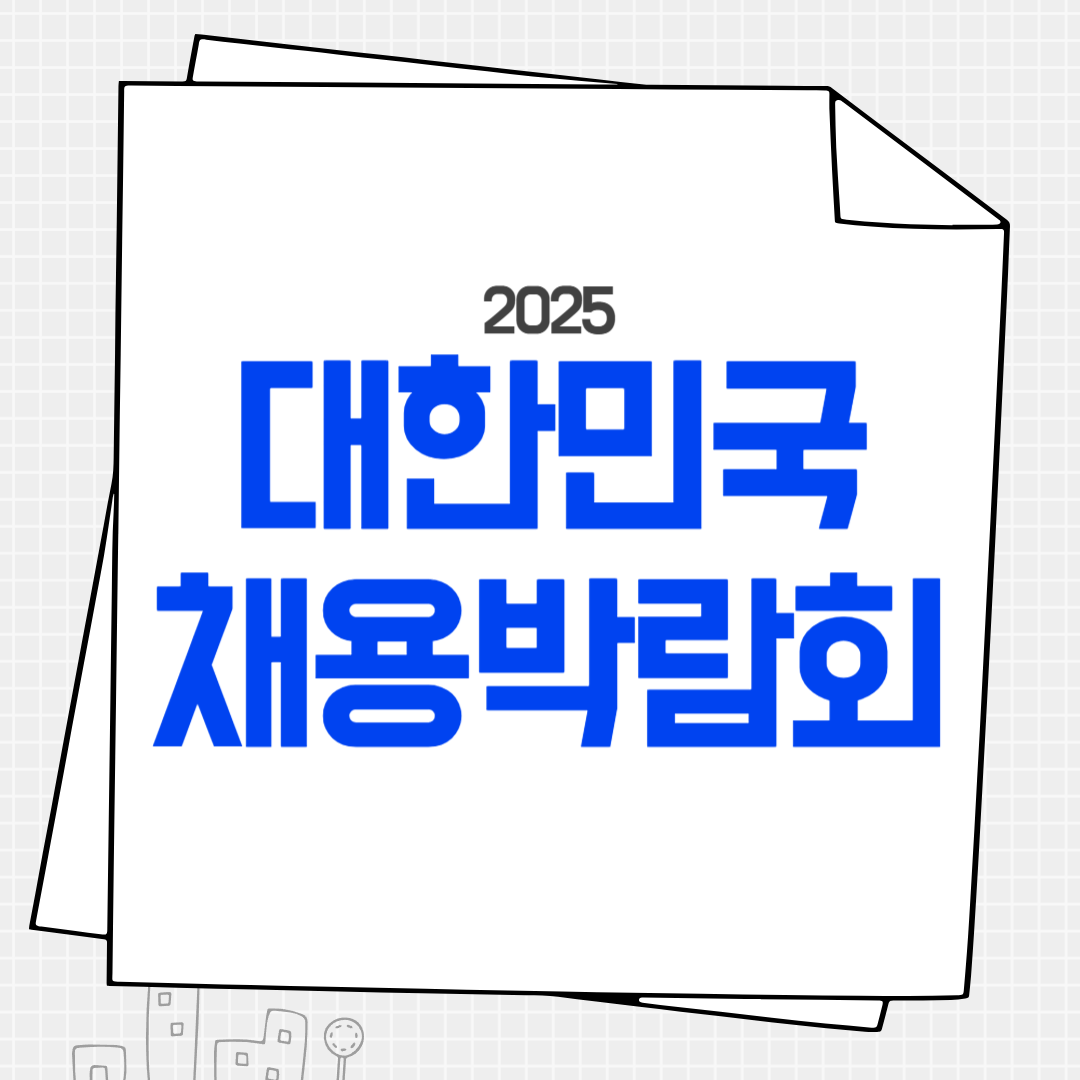 대한민국 채용박람회