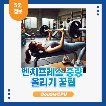 벤치프레스 중량 높이는 방법