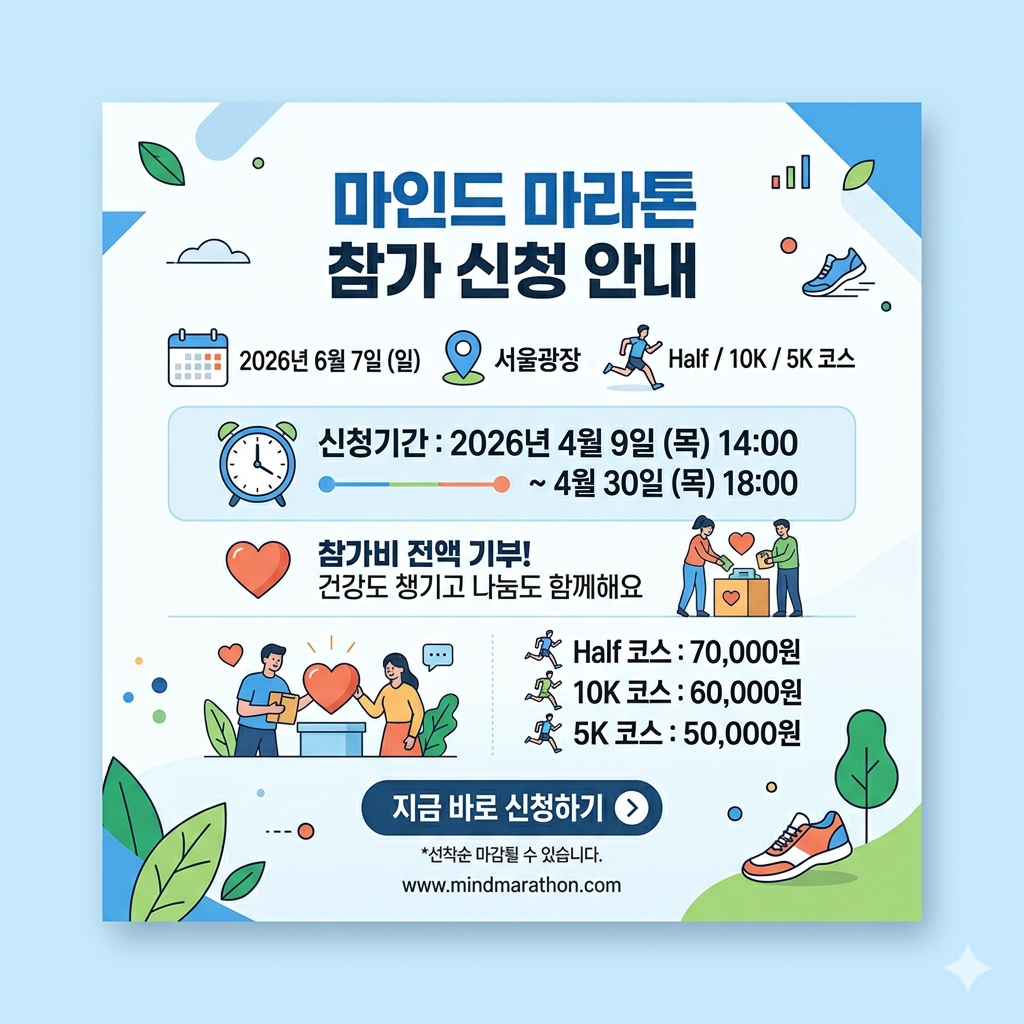 마인드 마라톤 참가 신청, 일정·참가비·코스·환불 안내 인포그래픽