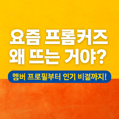 요즘 프롬커즈 왜 뜨는 거야?
멤버 프로필부터 인기 비결까지!