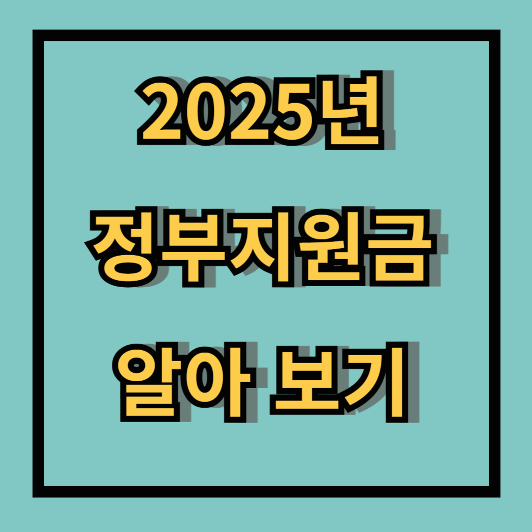 정부 지원금 놓치지 마세요! 2025년 복지 정책 이렇게 바뀝니다