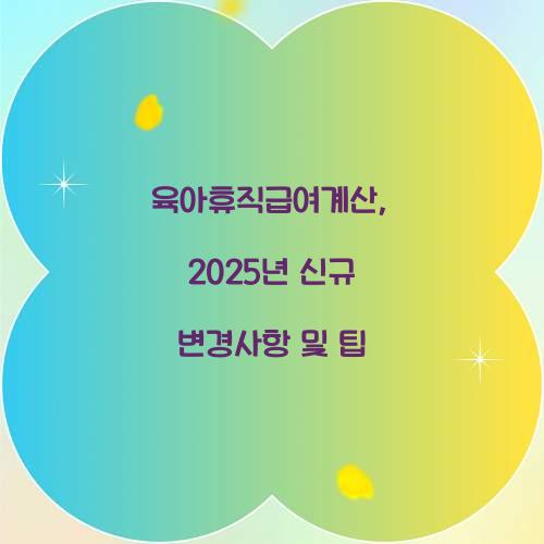 육아휴직급여계산