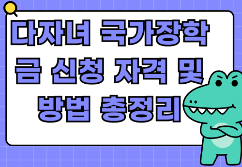 다자녀 국가장학금 신청 자격 및 방법 총정리 관련 사진