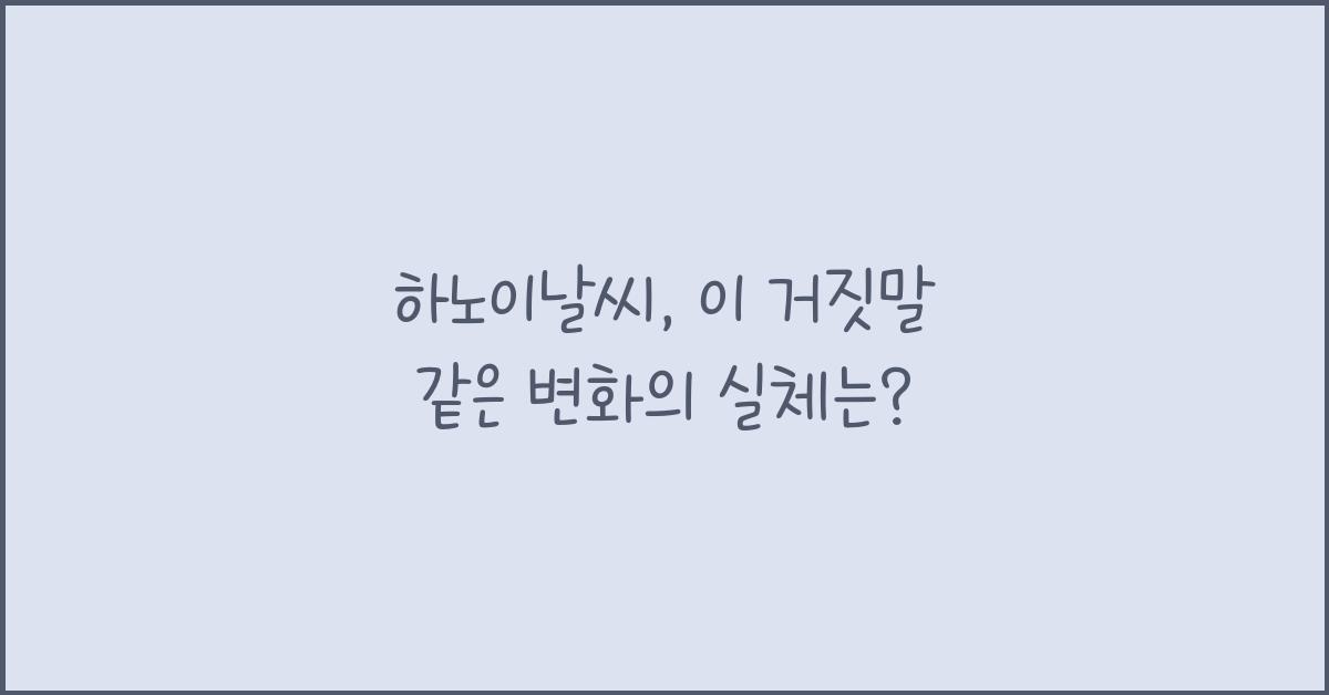 하노이날씨