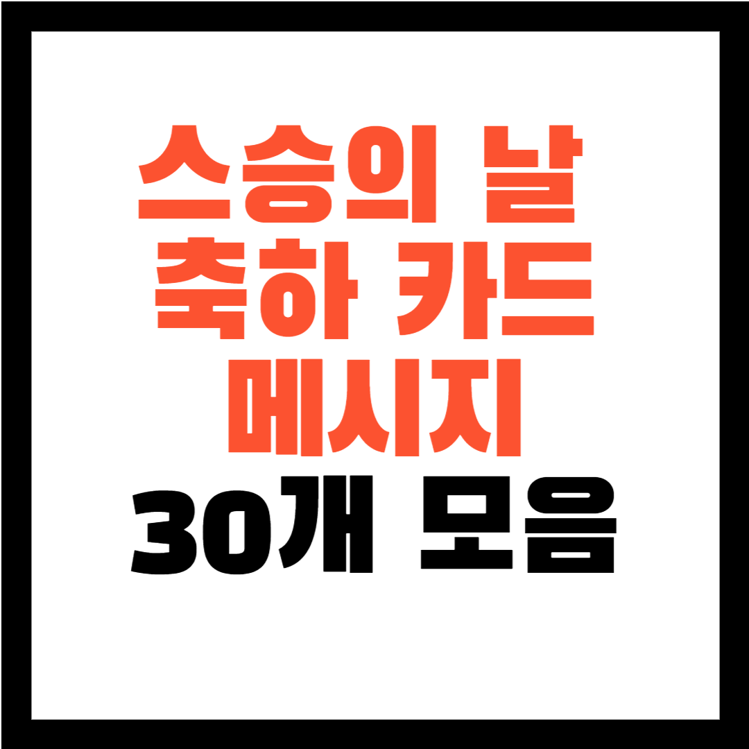 스승의 날 감사문구 축하 메세지