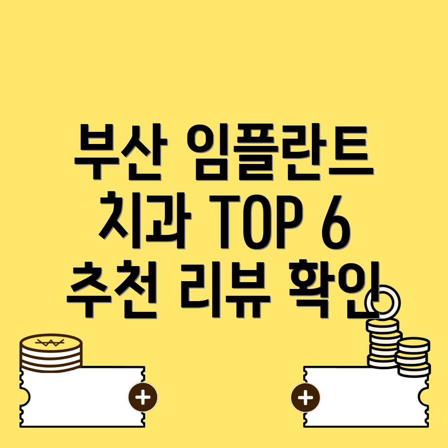부산 남구 임플란트 치과