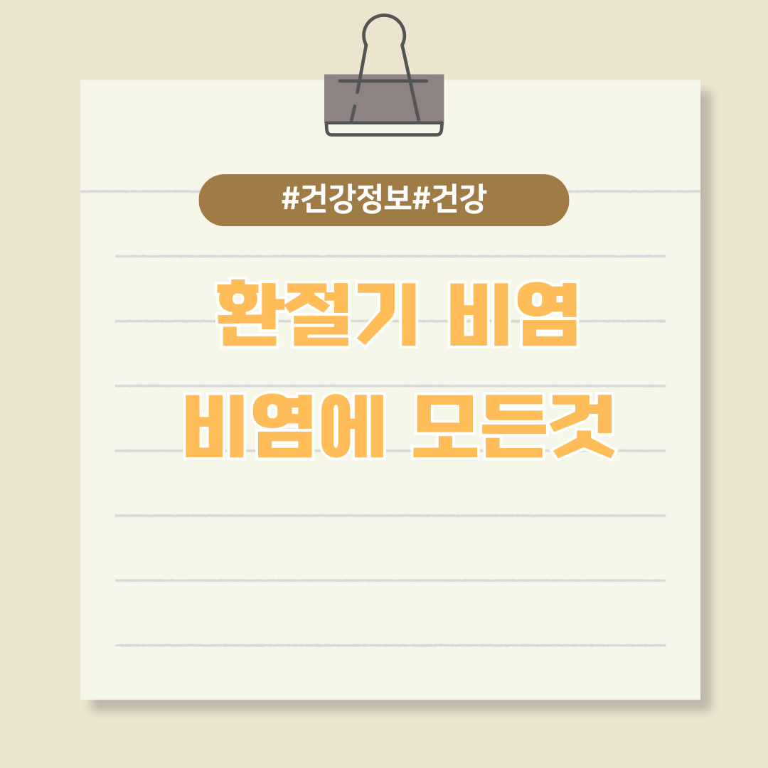 가을이 오면 코가 간질간질~환절기 비염에 대해 알아보기