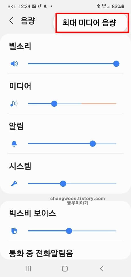 최대-미디어-음량-항목