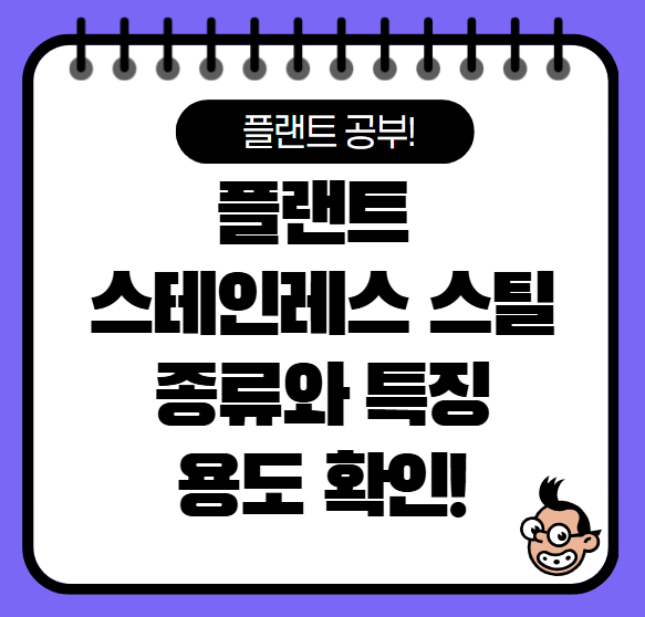 플랜트, 스테인레스 스틸(Stainless steel)의 종류와 특징