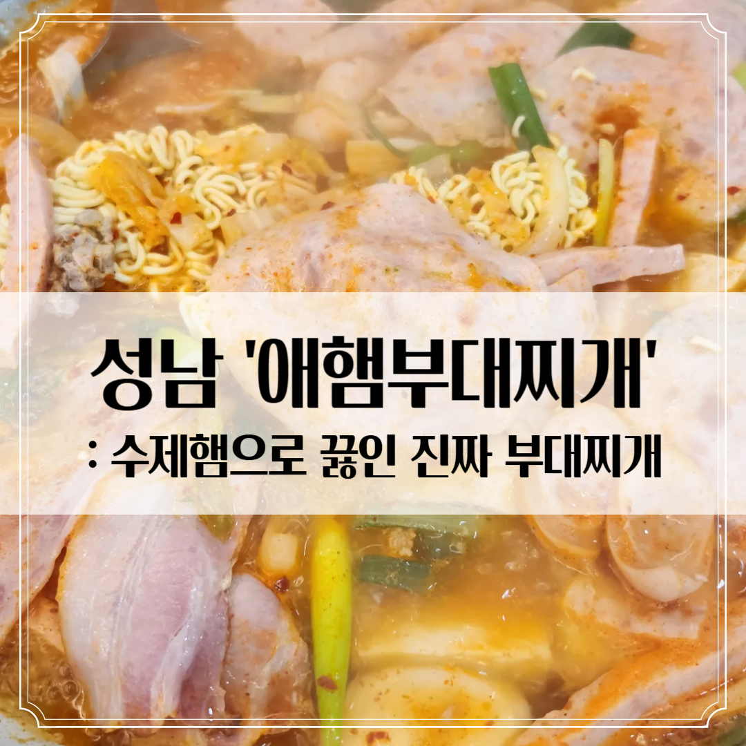 성남 부대찌개 맛집 '애햄부대찌개' - 수제햄으로 끓인 진짜 부대찌개, 밥&middot;라면 무한리필!