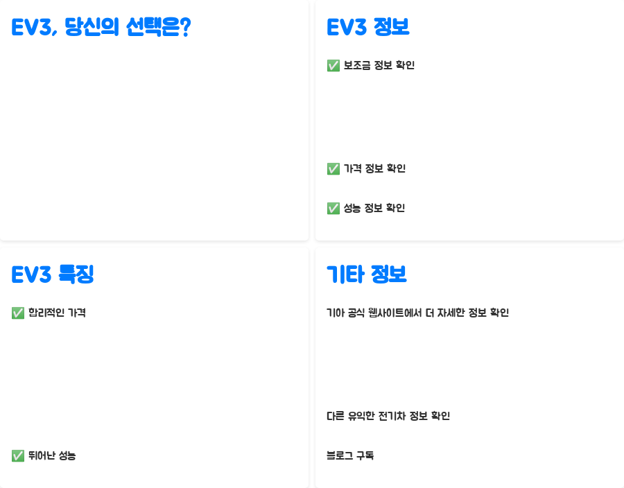 EV3 보조금 꿀팁! 3천만원대 전기차 득템할 수 있을까? - EV3, 당신의 선택은? EV3 보조금 꿀팁! 3천만원대 전기차 득템할 수 있을까? - EV3, 당신의 선택은?