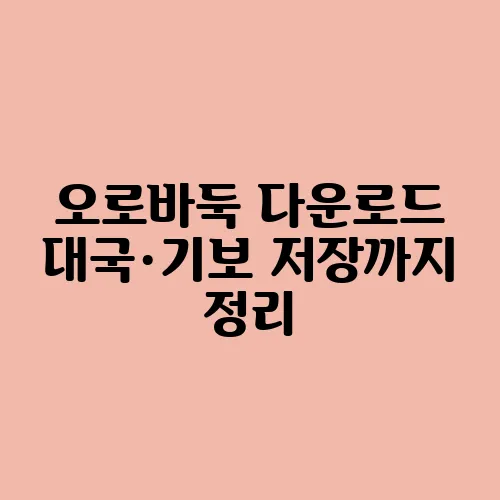 오로바둑 다운로드 대국·기보 저장까지 정리