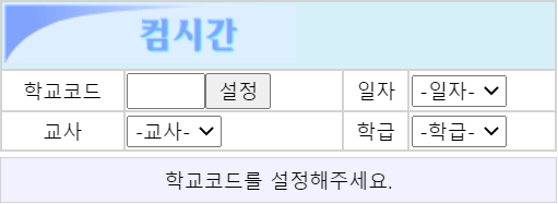컴시간-교사-사이트