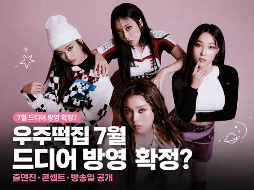 우주떡집&amp;#44; 우주떡집 예능&amp;#44; 우주떡집 첫 방송&amp;#44; 나영석 PD&amp;#44; 뿅뿅 지구오락실&amp;#44; 지락실 스핀오프&amp;#44; 이은지&amp;#44; 안유진&amp;#44; 이영지&amp;#44; 미미