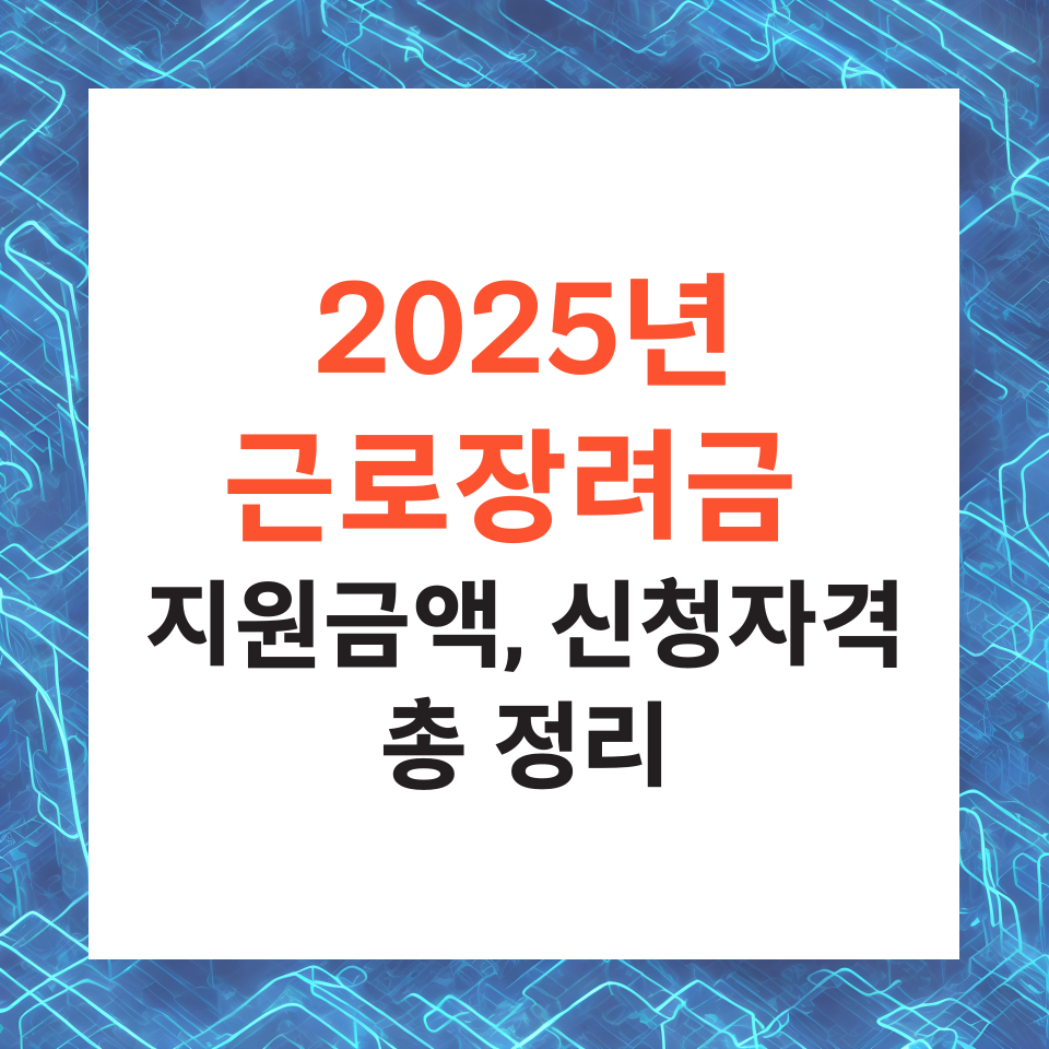 근로장려금 금액 신청자격 신청방법