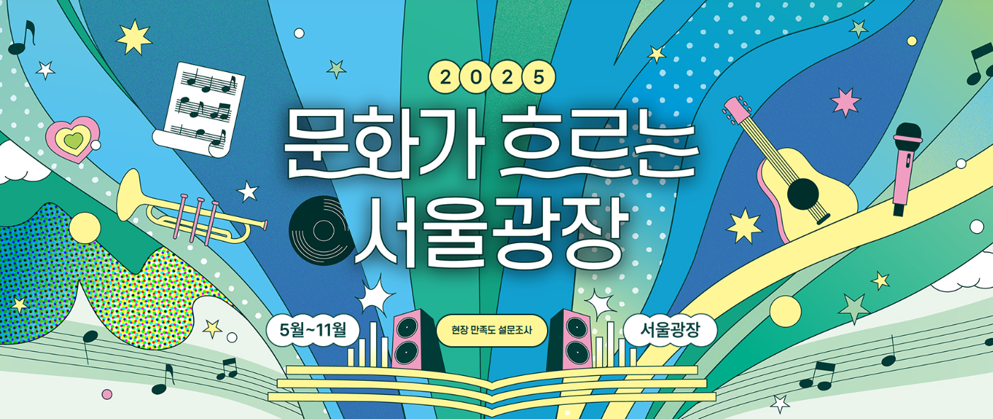 문화가 흐르는 서울광장