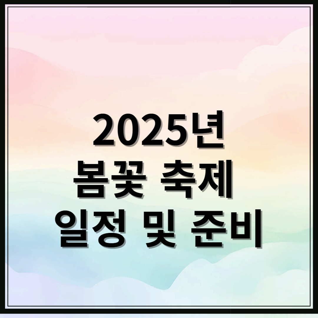 봄꽃축제일정및준비