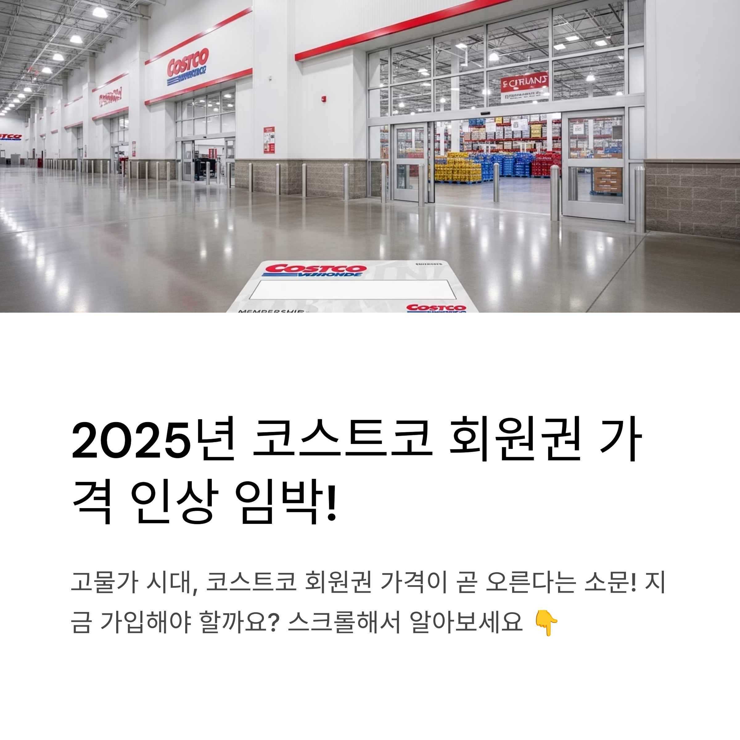 2025년 코스트코 회원권 가격 인상, 종류별 혜택과 가입 꿀팁 총정리