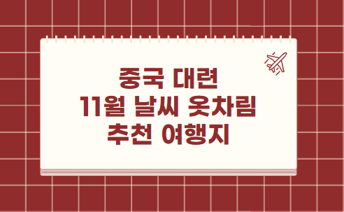 중국 대련 11월 날씨 옷차림 추천 여행지