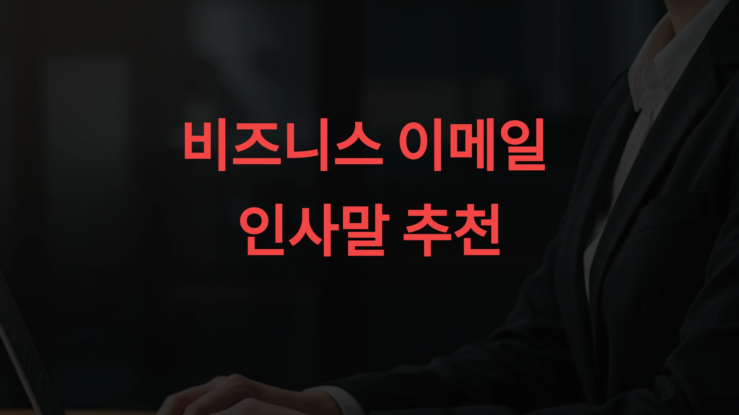 비즈니스 이메일 인사말 추천 상황별 예의 바른 이메일 문구 & 예제 모음
