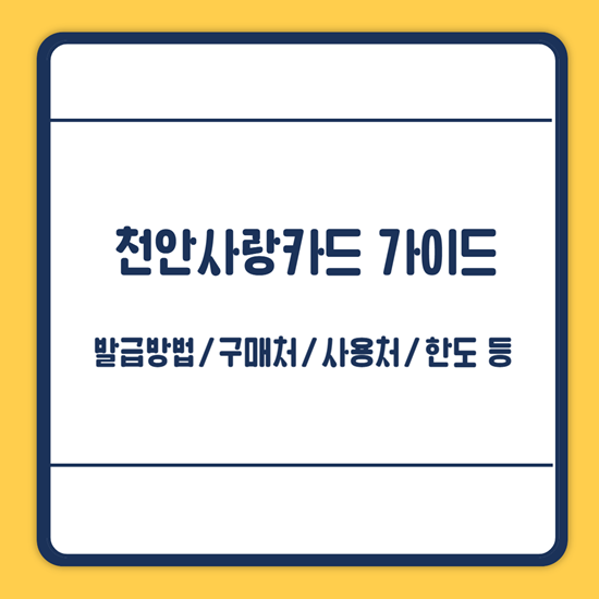 천안사랑카드 발급