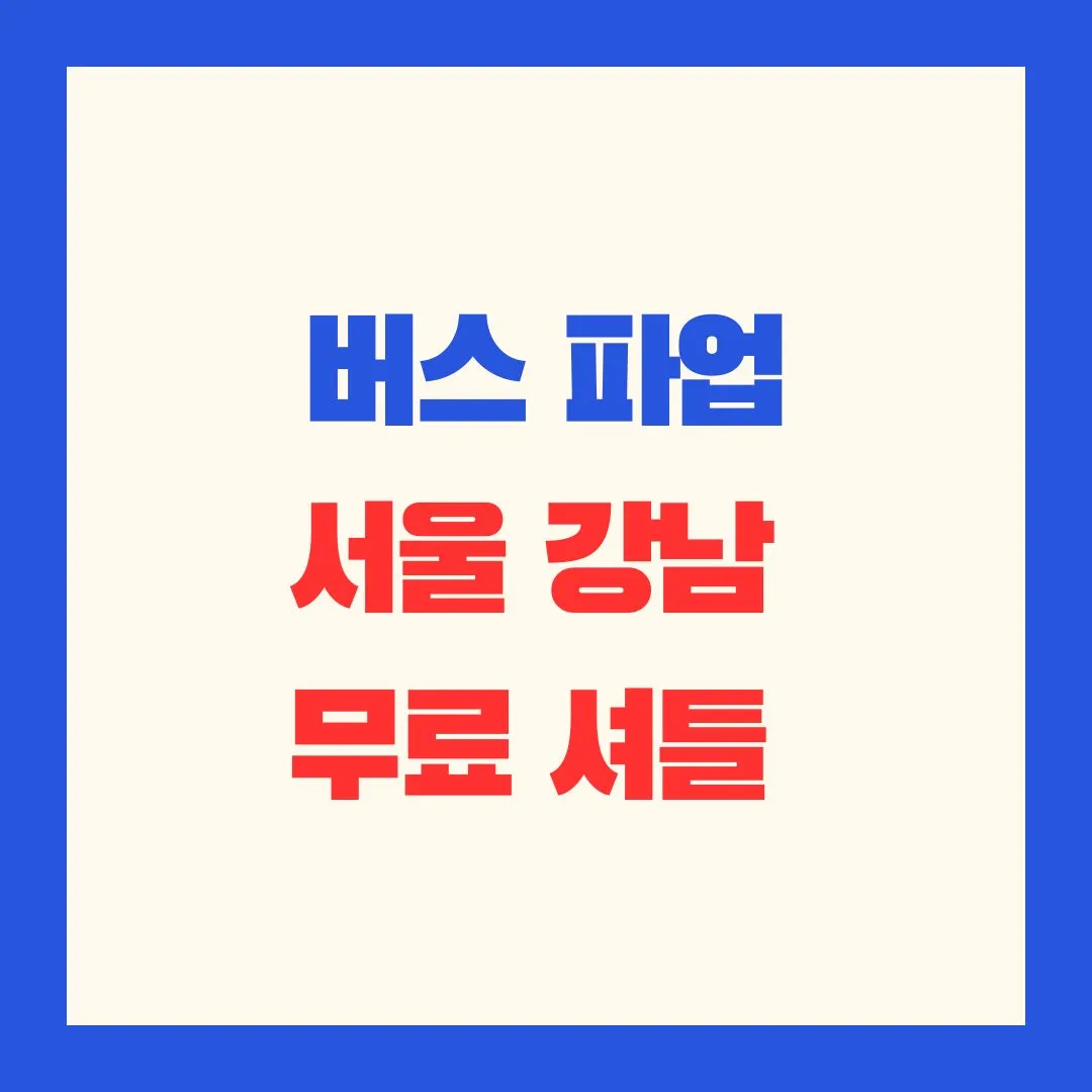 버스_파업_서울_강남_무료_셔틀