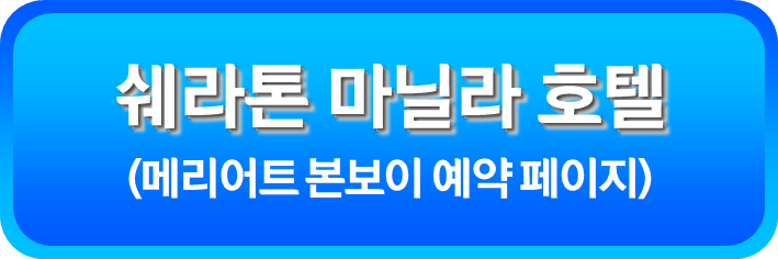 쉐라톤 마닐라 호텔