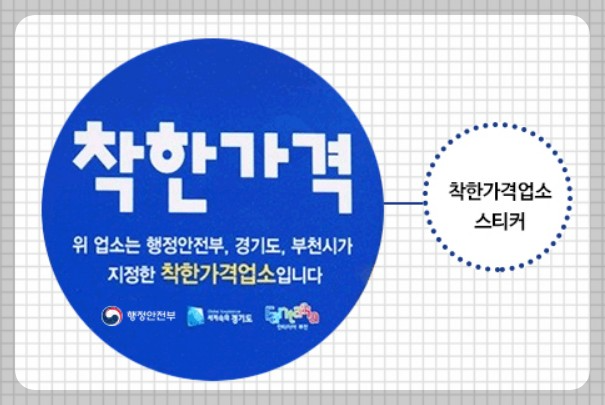 착한 가격 업소