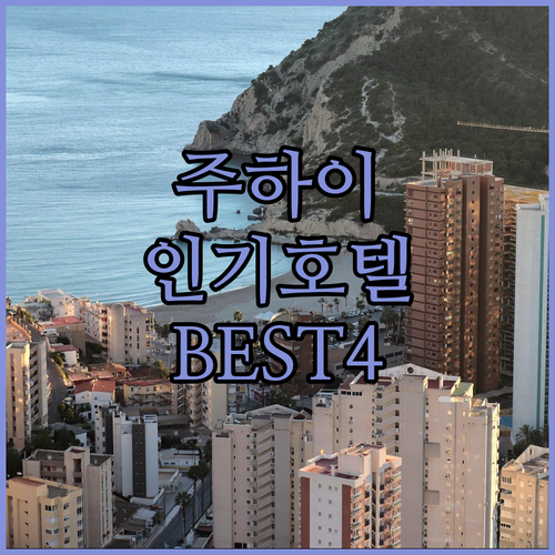 마카오 옆 동네 주하이 여행의 완성 ..