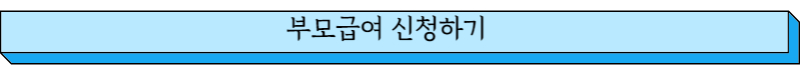 부모급여 신청하기