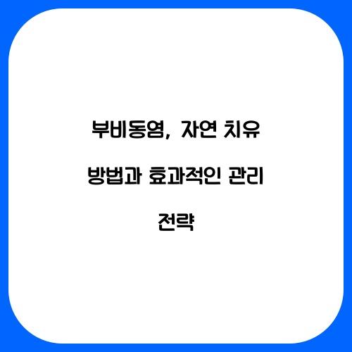 부비동염: 자연 치유 방법