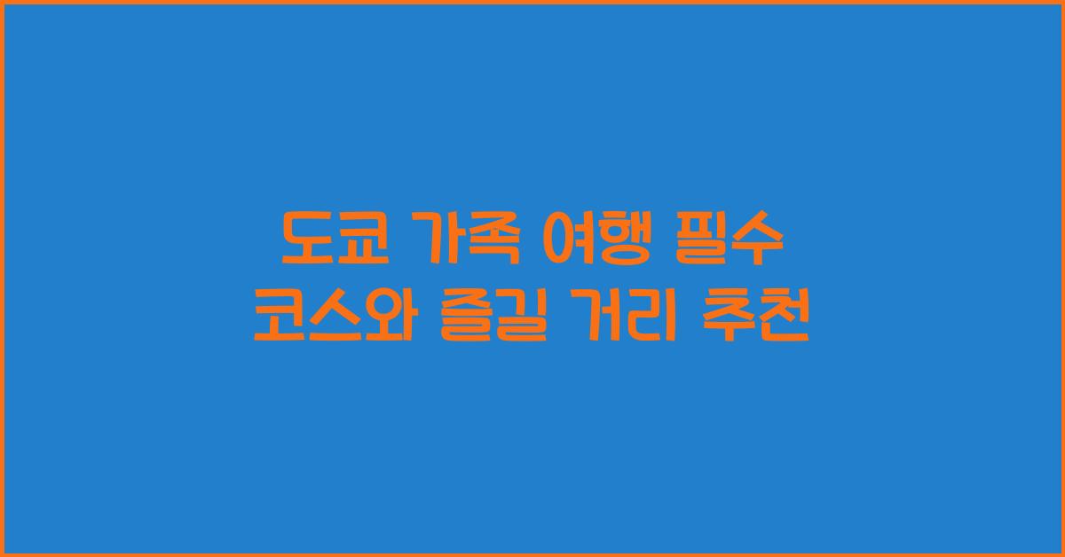 도쿄 가족 여행