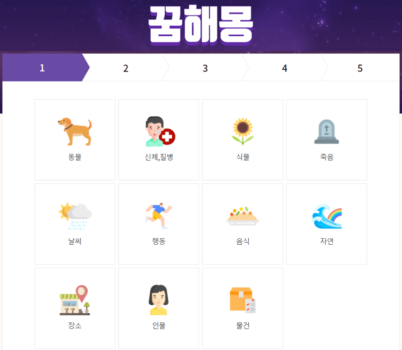 아시아경제-무료-꿈해몽-주제-선택하기