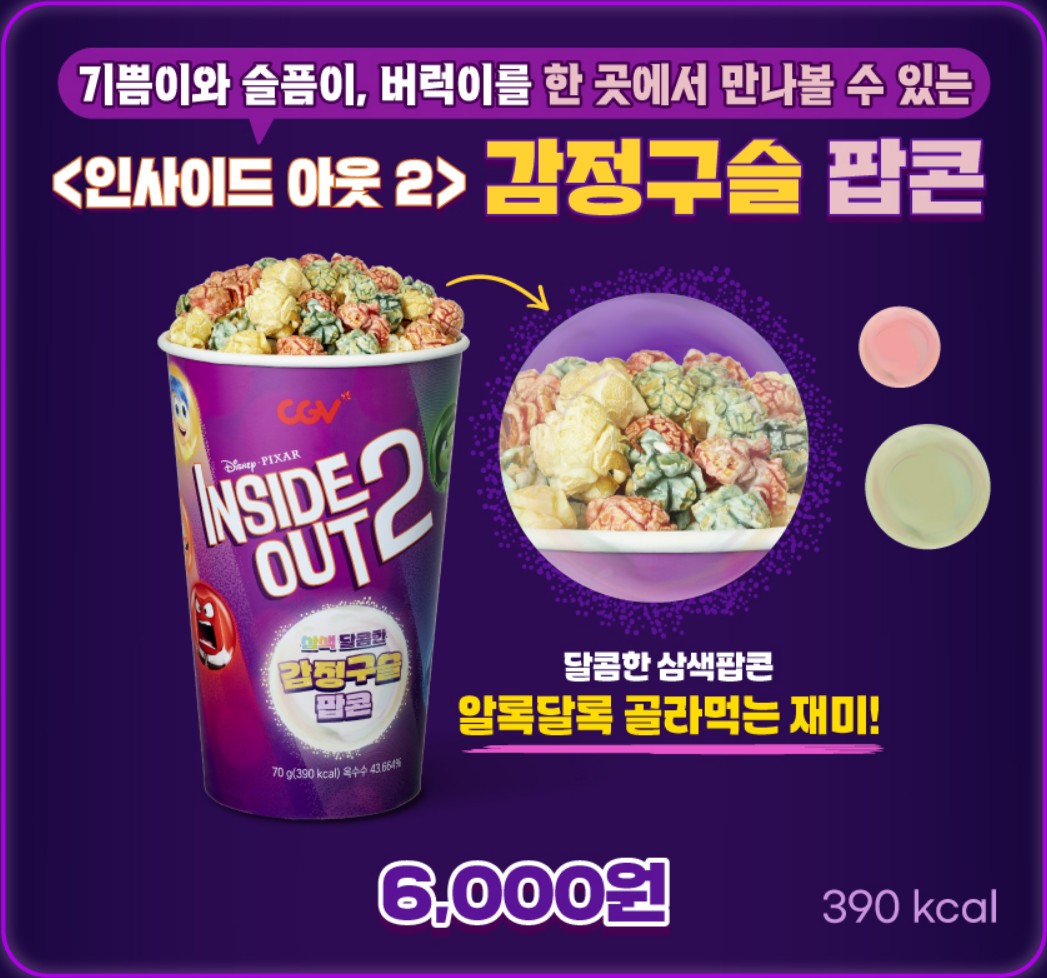 인사이드아웃2-CGV-감정구슬팝콘