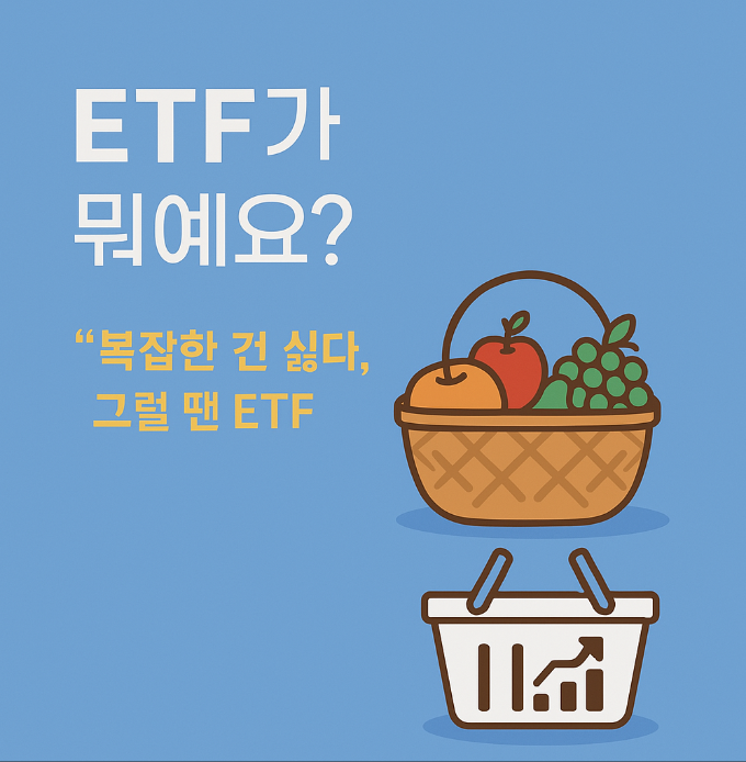 etf뭐예요사진
