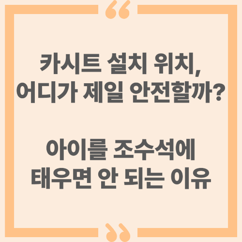 카시트 설치 위치, 어디가 제일 안전할까? 아이를 조수석에 태우면 안 되는 이유