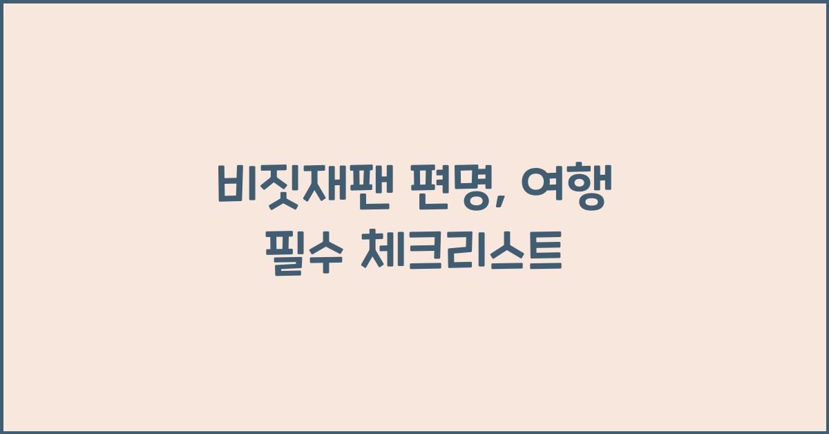 비짓재팬 편명